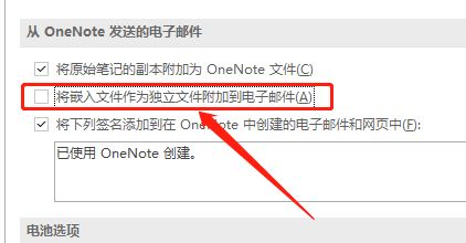 OneNote​如何设置禁止将嵌入的文件单独发送