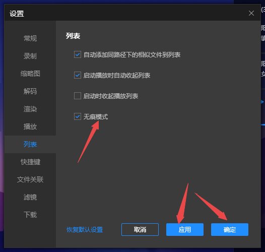 恒星播放器如何开启无痕模式