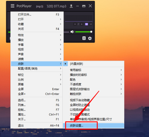 PotPlayer怎么添加自定义皮肤