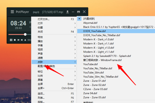 PotPlayer怎么添加自定义皮肤