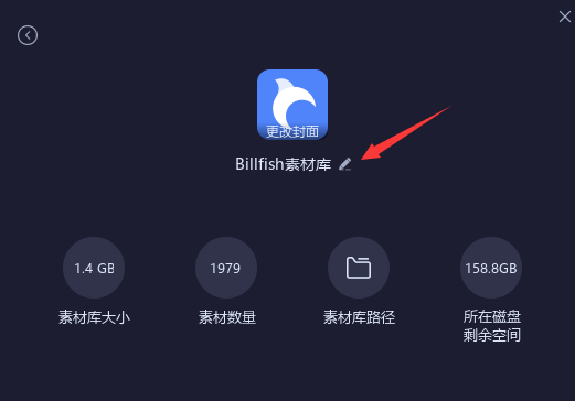 Billfish如何修改素材库名字