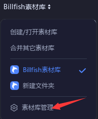 Billfish素材库怎么删除