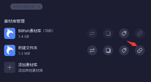 Billfish素材库怎么删除