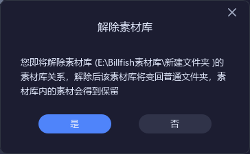 Billfish素材库怎么删除