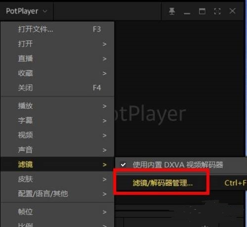 PotPlayer如何关闭编解码类型