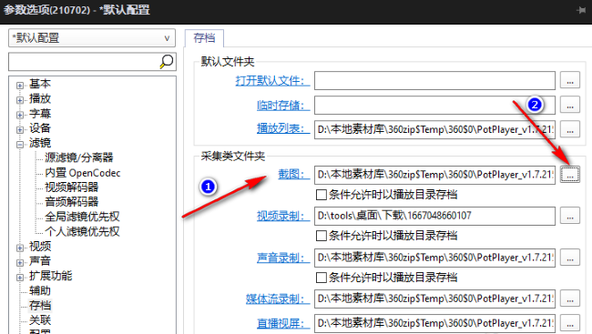 PotPlayer如何更改截图文件夹位置