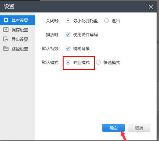 快剪辑怎么开启专业模式