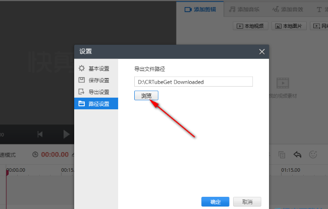 快剪辑如何更改文件导出路径