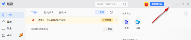迅雷如何设置最大上传速度