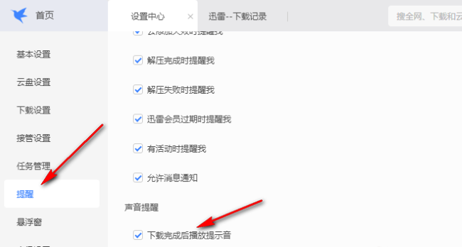 迅雷如何设置下载完成后播放提示音