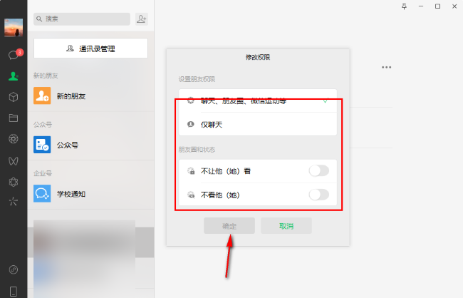 微信电脑版如何设置朋友权限