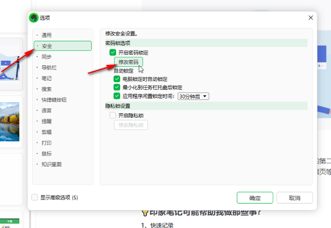 印象笔记如何更改锁定密码