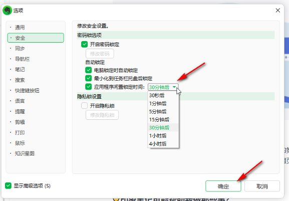 印象笔记如何设置应用程序闲置锁定时间