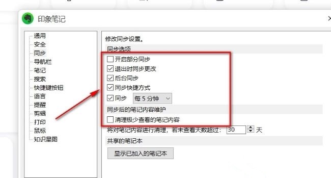 印象笔记如何进行同步设置