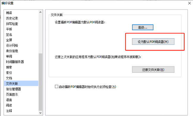 ​福昕PDF编辑器如何设置为默认软件