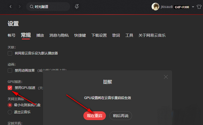 网易云音乐如何禁用GPU加速