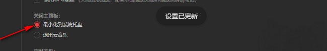 网易云音乐如何设置关闭主面板最小化到托盘