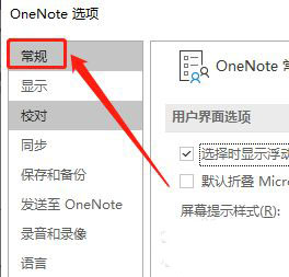 OneNote怎么设置不显示屏幕提示