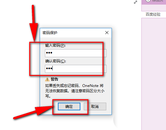 OneNote怎么设置密码