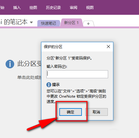 OneNote怎么设置密码