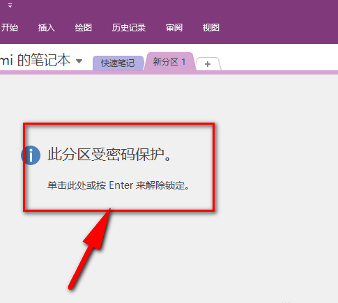 OneNote怎么设置密码