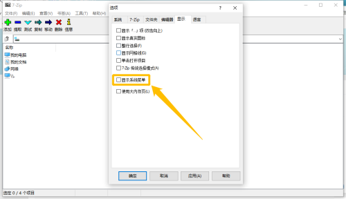 7-Zip如何设置显示系统菜单
