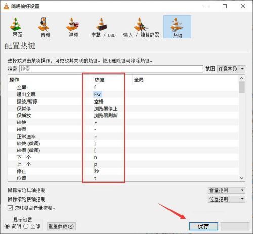 VLC media player如何设置热键