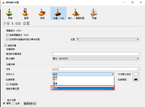 VLC media player如何修改字幕字体大小