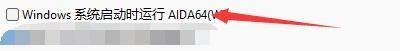 AIDA64如何设置系统启动时运行