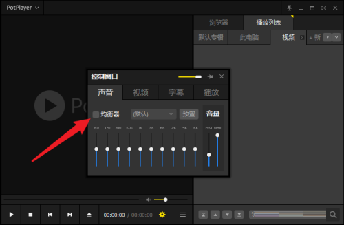 PotPlayer怎么开启均衡器