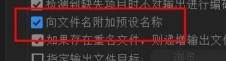 Media Encoder如何向文件名附加预设名称