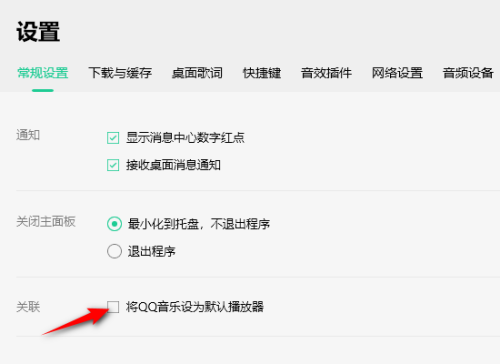 QQ音乐如何设置为默认播放器