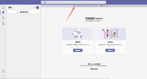 Microsoft Teams怎么查看版本号