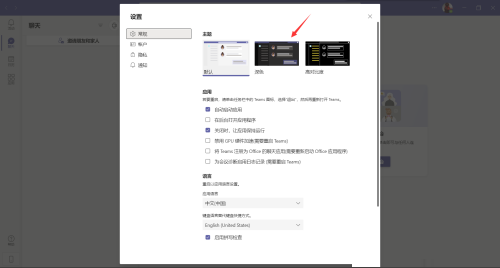 Microsoft Teams怎么设置深色主题