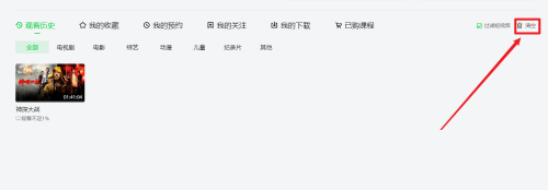 爱奇艺怎么清空观看历史