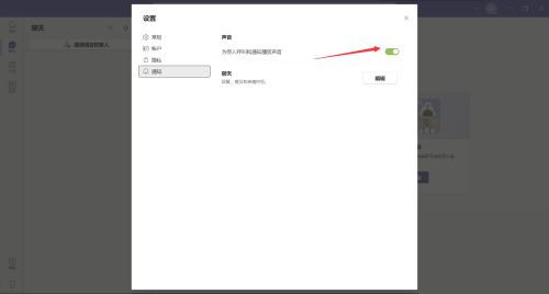 Microsoft Teams怎么关闭通知声音