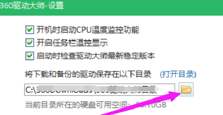 360驱动大师怎么修改下载内容保存目录