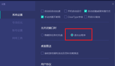 网易UU加速器如何设置关闭窗口直接退出主程序