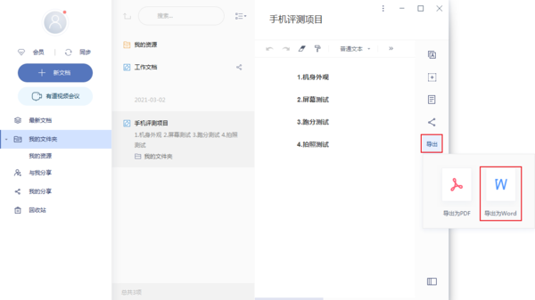 有道云笔记如何导出为word文档