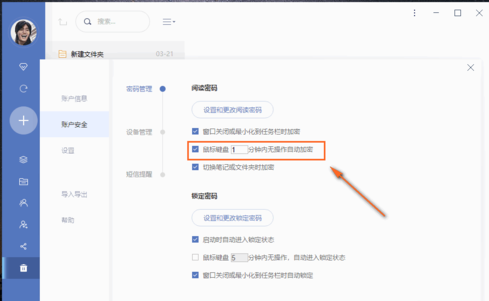 有道云笔记如何设置自动锁定时间