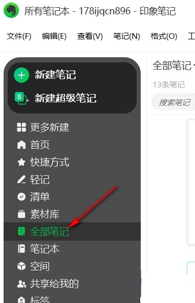 印象笔记怎么更改笔记视图方式