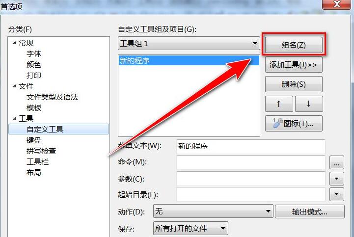 EditPlus怎么更改工具组名称