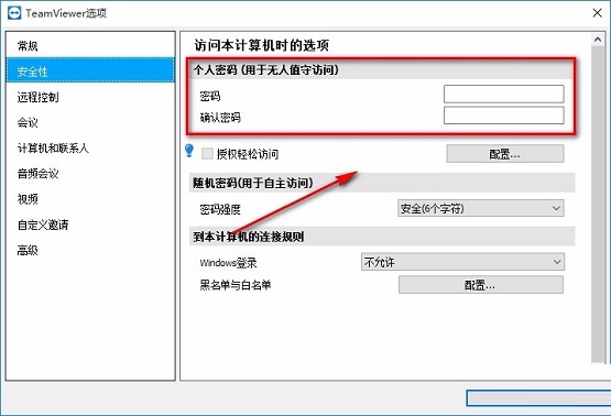 TeamViewer怎么设置固定密码