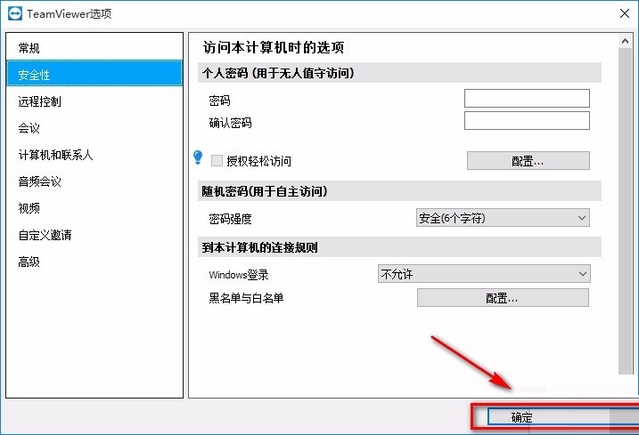 TeamViewer怎么设置固定密码