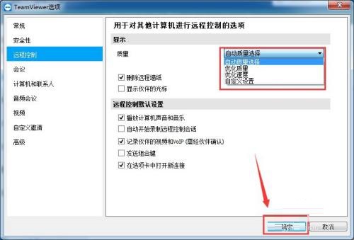 TeamViewer如何设置显示质量
