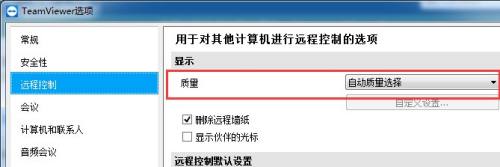 TeamViewer如何设置显示质量