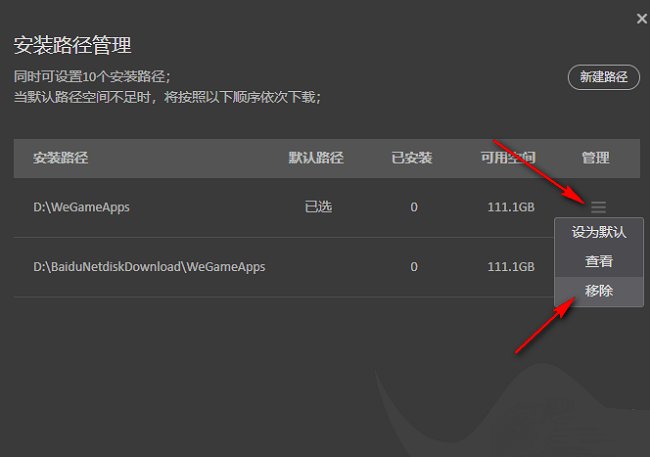 WeGame如何更改应用安装路径
