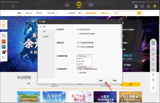 WeGame如何更改手动截图热键