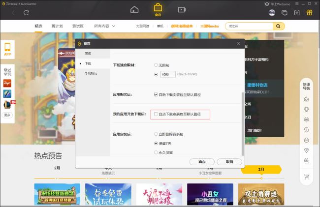 WeGame怎么设置预约应用自动下载