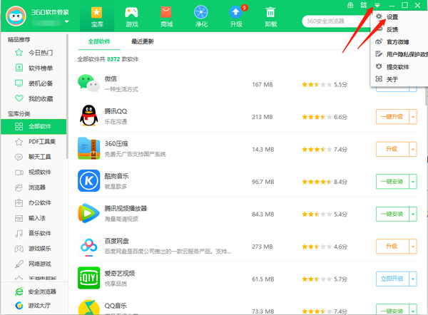 360软件管家怎么修改安装路径